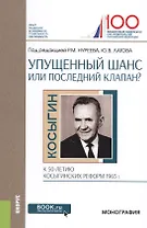 Упущенный шанс или последний клапан? (к 50-летию косыгинских реформ 1965г.) Монография