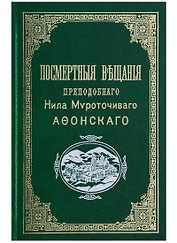 Посмертныя вещанiя преподобнаго Нила Мvроточиваго Афонскаго