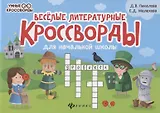 Веселые литературные кроссворды для начальной школы