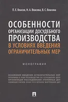 Особенности организации досудебного производства в условиях введения ограничительных мер. Монография