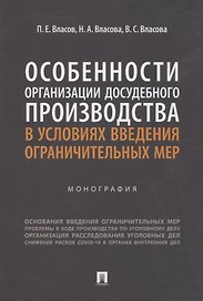 Особенности организации досудебного производства в условиях введения ограничительных мер. Монография
