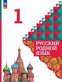 Русский родной язык. Учебник. 1 класс