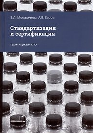 Стандартизация и сертификация. Практикум для СПО