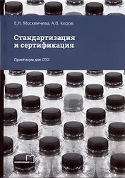 Стандартизация и сертификация. Практикум для СПО