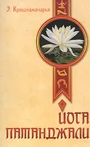 Йога Патанджали. 2-е изд.
