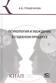 Психология и убеждение в судебном процессе (Грищенкова) - 0