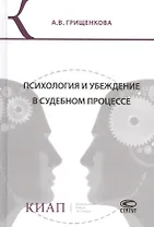 Психология и убеждение в судебном процессе (Грищенкова)