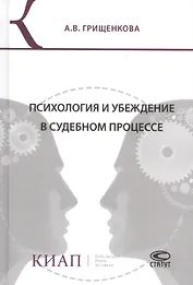Психология и убеждение в судебном процессе (Грищенкова)