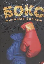 Бокс. Мировые звезды (+ постер А1)