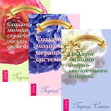 Создание молодой нервной системы. Создание молодой сердечно-сосудистой системы (комплект из 3 книг)