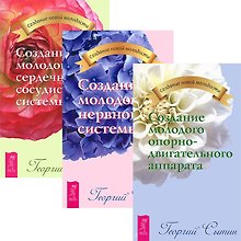 Создание молодой нервной системы. Создание молодой сердечно-сосудистой системы (комплект из 3 книг)