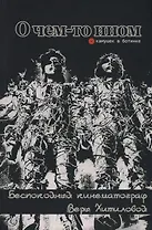 О чем-то ином. Беспокойный кинематограф Веры Хитиловой