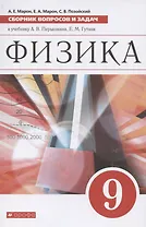 Физика. 9 класс. Сборник вопросов и задач к учебнику А. В. Перышкина, Е. М. Гутник