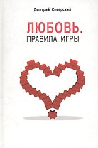 Любовь Правила игры. Северский Д. (УчКнига)