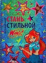 Стань стильной. Winx club.