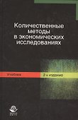Количественные методы в экономических исследованиях - 0