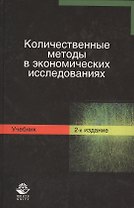 Количественные методы в экономических исследованиях