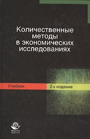Количественные методы в экономических исследованиях