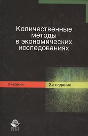 Количественные методы в экономических исследованиях