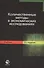 Количественные методы в экономических исследованиях - 0