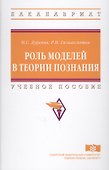 Роль моделей в теории познания - 0