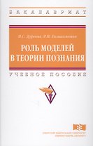 Роль моделей в теории познания