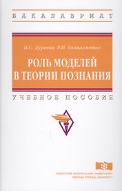 Роль моделей в теории познания