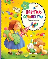 Цветик-семицветик