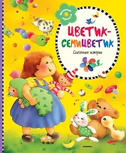 Цветик-семицветик