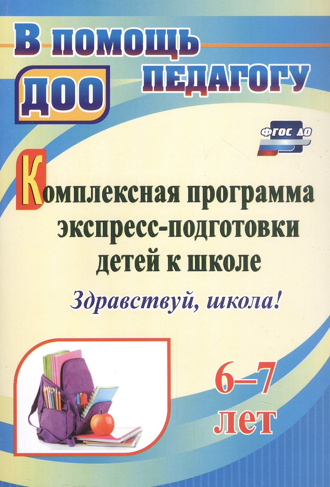 

Комплексная программа экспресс-подготовки детей к школе "Здравствуй, школа!". 6-7 лет