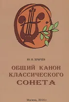 Общий канон классического сонета