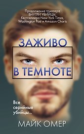 Заживо в темноте (#2)