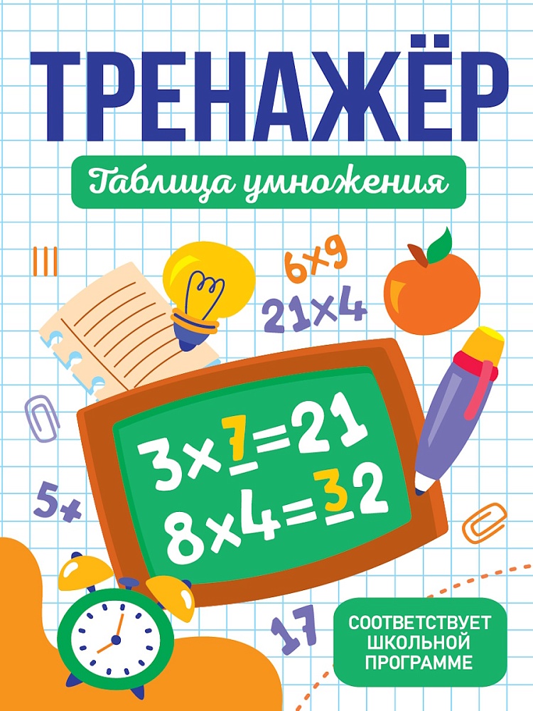 

Тренажёр для школьников. Таблица умножения