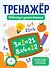 Тренажёры для школьников. Таблица умножения - 0