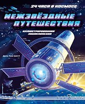 Межзвёздные путешествия