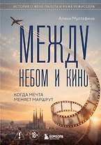 Между небом и кино. Когда мечта меняет маршрут