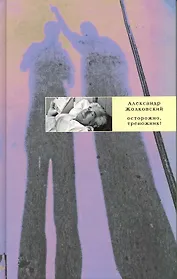 Осторожно, треножник!