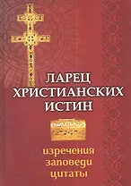 Ларец христианских истин: изречения, заповеди, цитаты