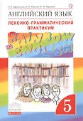 Английский язык.Rainbow English. 5 кл. Лексико-грамматический практикум. ВЕРТИКАЛЬ - 0