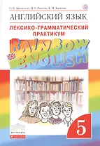 Английский язык.Rainbow English. 5 кл. Лексико-грамматический практикум. ВЕРТИКАЛЬ
