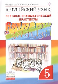 Английский язык.Rainbow English. 5 кл. Лексико-грамматический практикум. ВЕРТИКАЛЬ
