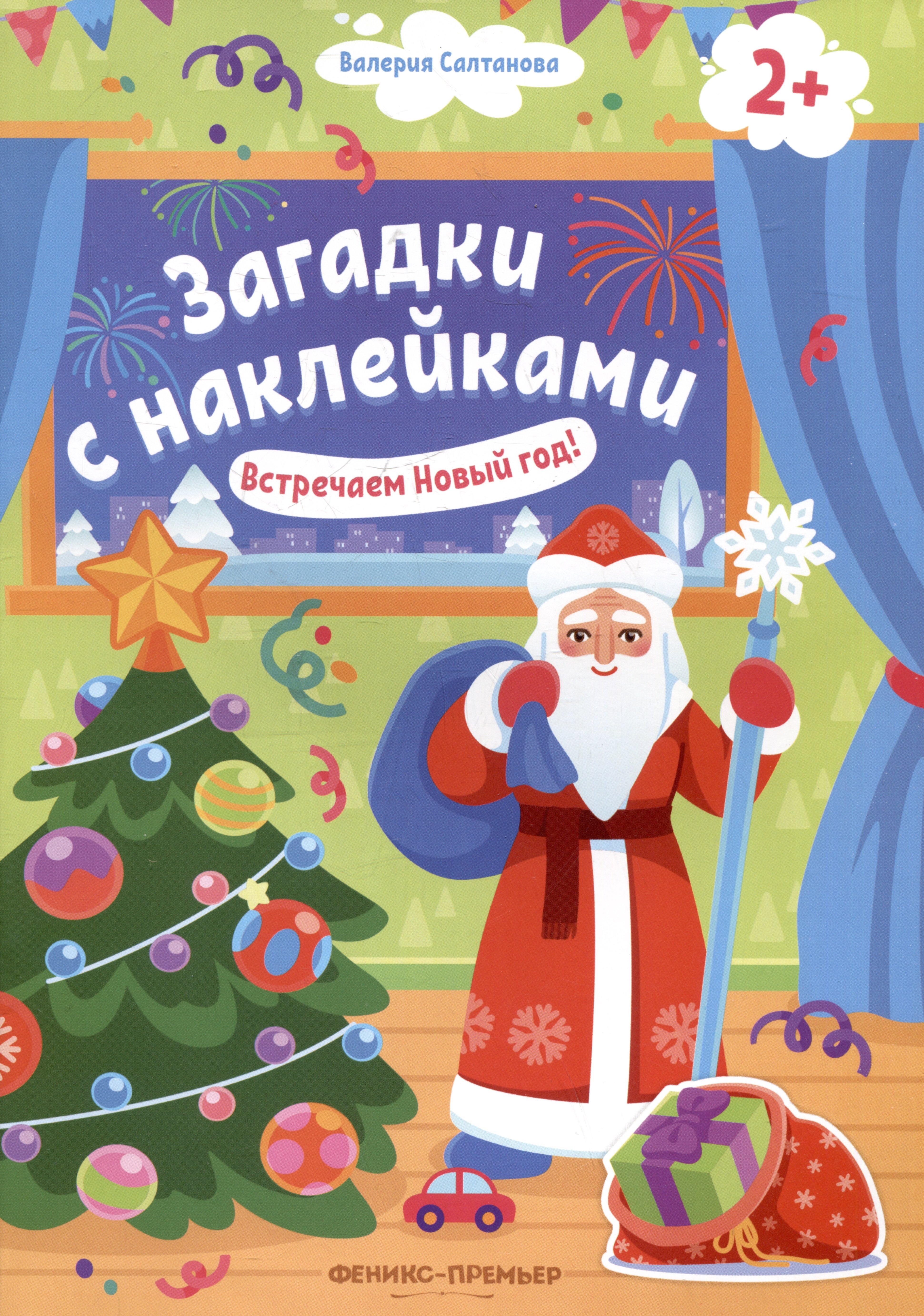 

Встречаем Новый год! 2+: книжка с наклейками