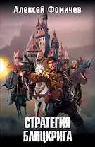 Стратегия блицкрига: фантаст. роман