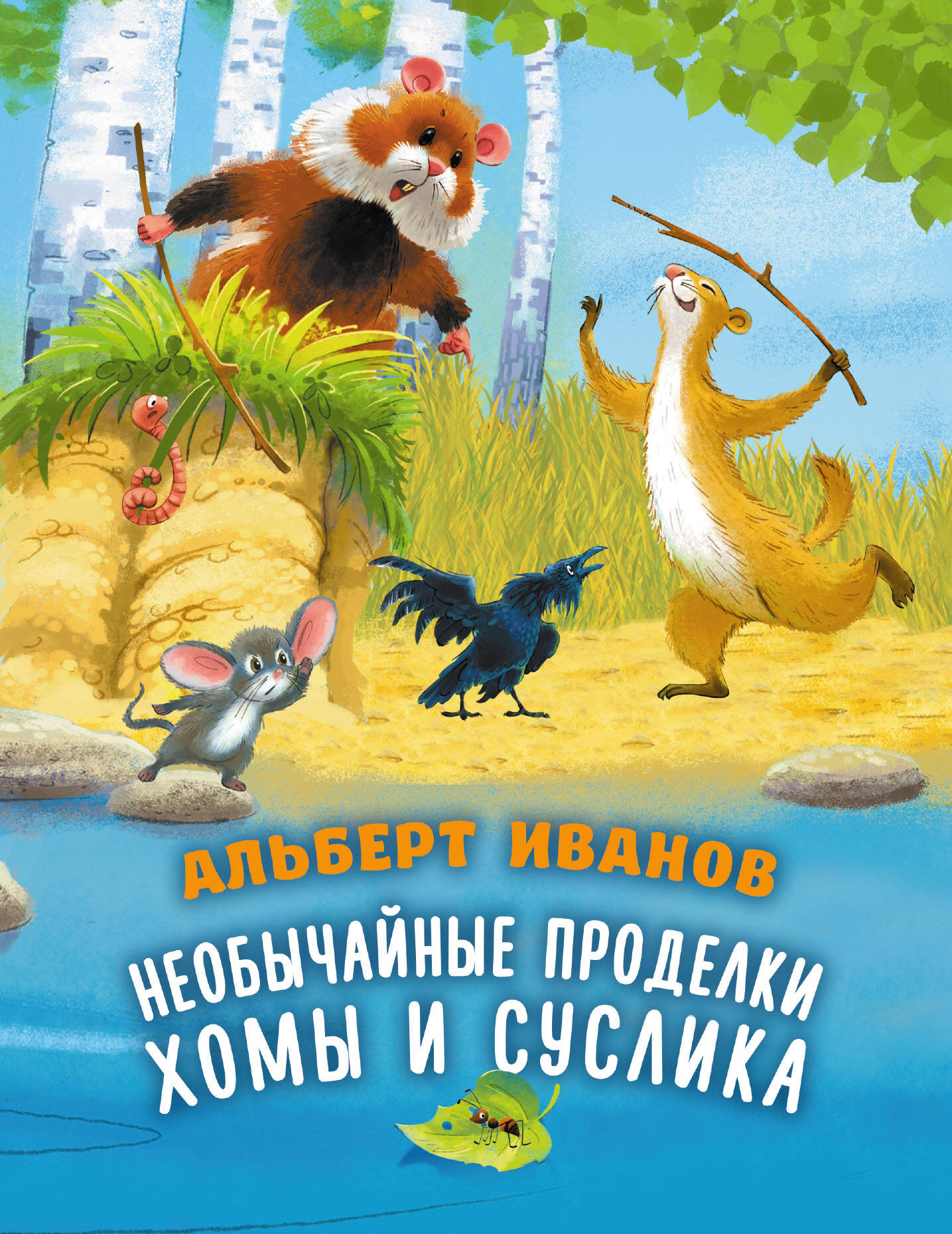 Обложка книги «Необычайные проделки Хомы и Суслика»