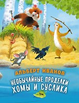 Необычайные проделки Хомы и Суслика