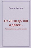 От 70-ти до 100 и далее… Размышления и воспоминания - 0