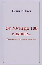 От 70-ти до 100 и далее… Размышления и воспоминания