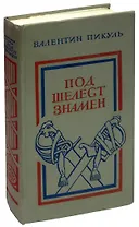 Под шелест знамен