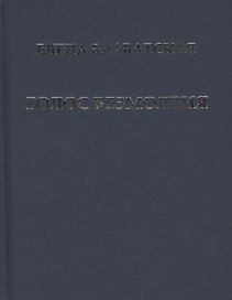Голос Безмолвия (Блаватская)