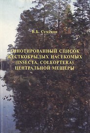 Аннотированный список жесткокрылых насекомых Центральной Мещеры
